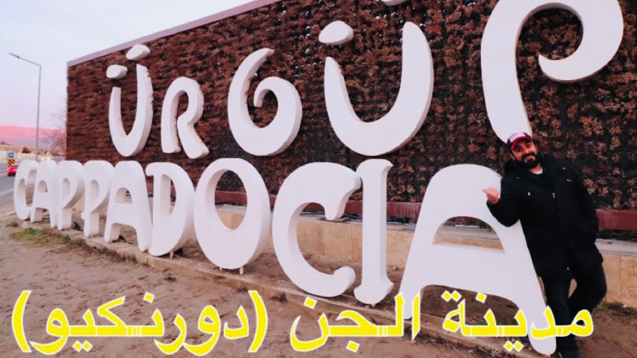 ⁉️ كبادوكيا (تركيا) ، لماذا سميت بمدينة الجن