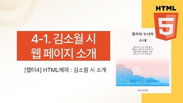 [부트스트랩5] HTML 4-1. 김소월 시 웹 페이지 예제 소개