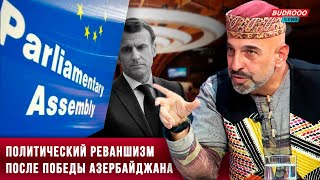 ⚡️Фуад Ахундов: Решение ПАСЕ — это политический реваншизм после победы Азербайджана