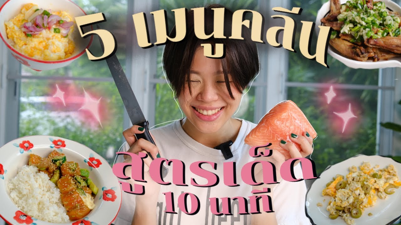 อาหารลดน้ําหนัก ทําเอง  New  แจกสูตรเมนูคลีน อร่อยง่ายไม่อ้วน! ทำได้ใน 10 นาที✨| pimwa