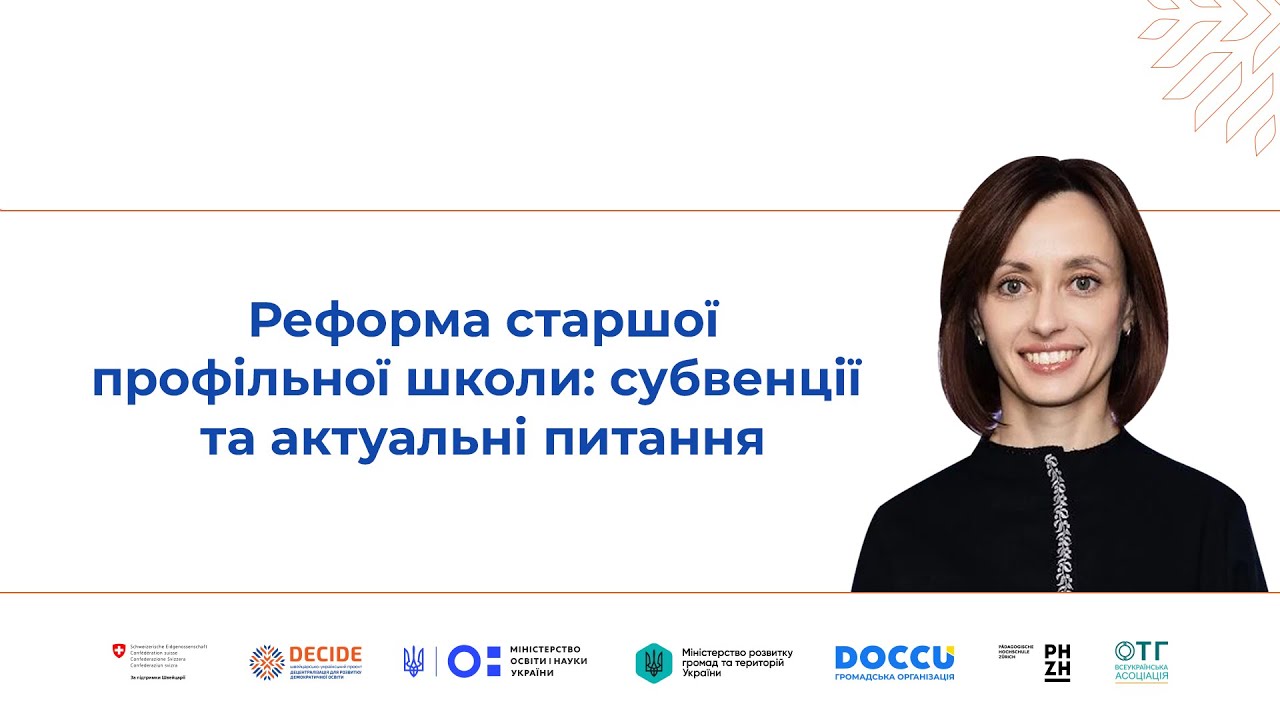 Реформа старшої профільної школи: субвенції та актуальні питання (відео)