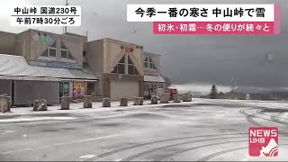 「もう冬ですね」初霜・初氷観測＆中山峠も雪景色に 北海道