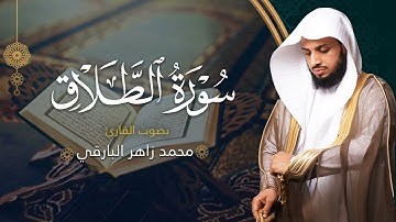 سورة الطلاق بصوت القارئ محمد البارقي | جامع الأجواد الكبير رمضان ١٤٤٤ه‍ | Surah At-Talaq
