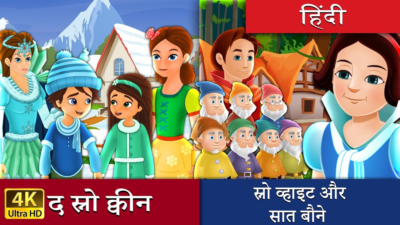 kids anka स्नो क्वीन और स्नो वाइट दो कहानियाँ एक साथ | Kahani | Hindi Fairy Tales
