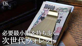 【マネークリップ】ミニマリスト必見！ディアージのカード＆マネークリップ