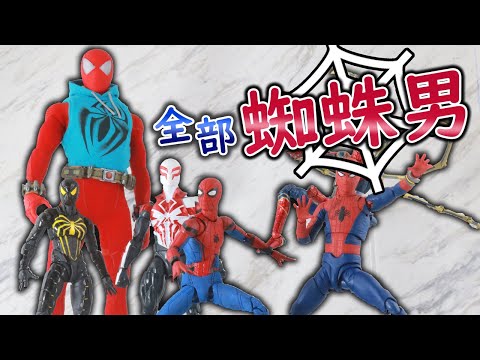 【お家スパイダーバース】スパイダーマンのフィギュアコレクションを全部紹介する！Spider Verse At Home! Spider-Man Figures Review!