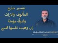 تفسير عظيم وخارج المألوف والتراث وامرأة مؤمنة إن وهبت نفسها للنبي