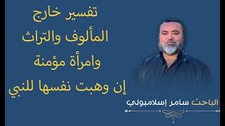 - تفسير عظيم وخارج المألوف والتراث - وامرأة مؤمنة إن وهبت نفسها للنبي