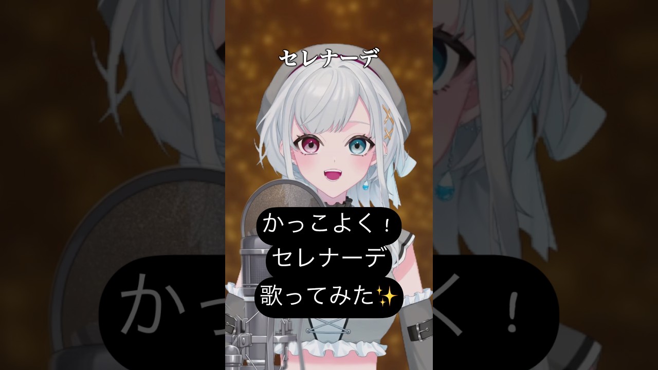 #推しの子 名曲多すぎ‼️🌙✨#セレナーデ #なとり #アニメ #歌ってみた #cover #Vtuber #Vsinger #shorts #アニソン #推しの子 #japan #music