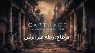 قرطاج  رحلة عبر الزمن - Carthage: A Journey Through Time - tunisie