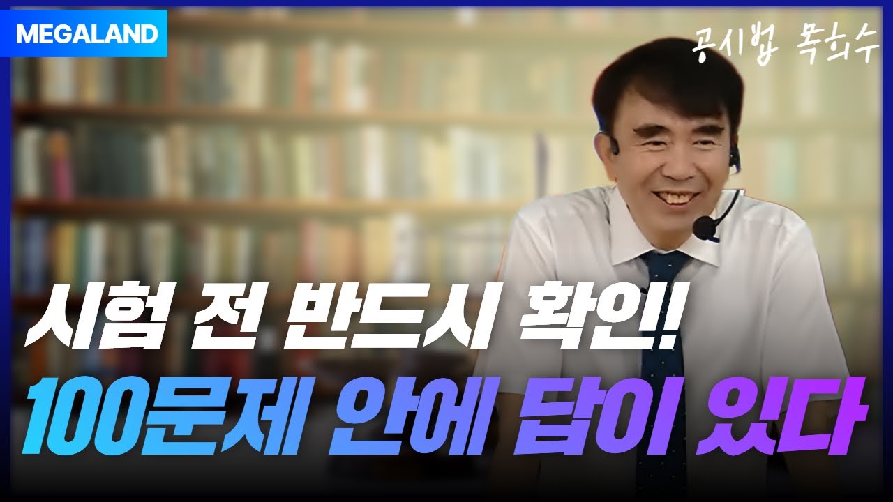 시험 전 반드시 확인! 100문제 안에 36회 정답이 있습니다ㅣ2025 목희수 부동산공시법 족집게 100선 특강 l 메가랜드