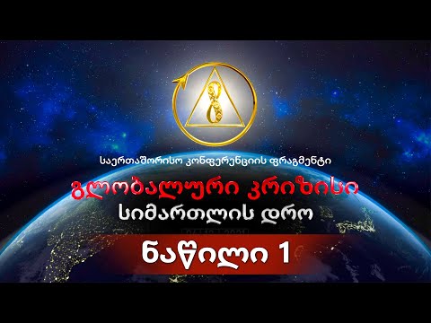პირველი ნაწილი საერთაშორისო კონფერენციის \"გლობალური კრიზისი. სიმართლის დრო\"