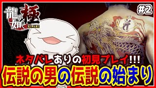 【 #龍が如く極 】オオサンショウウオが如く 極 #2 【両生類系人外VTuber/半崎ウイネコ】