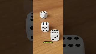Как мошенники меняют кости на деньги #scam #dice #hack