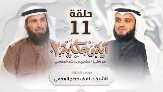 الآية التي غيرت حياة الشيخ د.نايف العجمي ضيف الشيخ مشاري العفاسي | برنامج آية وحكاية 2