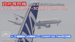【政府専用機】JASDF CYGNUS Boeing 777-300ER (80-1112)  岸田首相 フランス ブラジル パラグアイを訪問し帰国