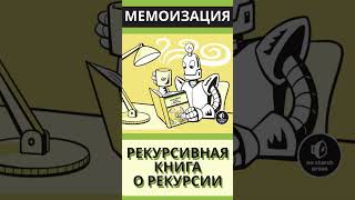 Свейгарт Эл - Рекурсивная книга о рекурсии 2023: Как ускорить рекурсивный алгоритм ?