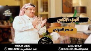 د. عمر الجهني #مع_جاسم