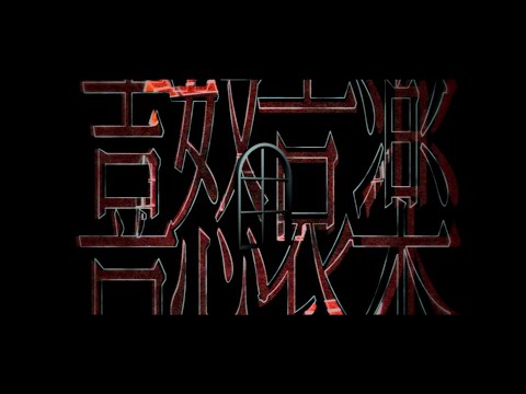 【PVSF2025S】悪魔の踊り方/キタニタツヤ【二次創作】