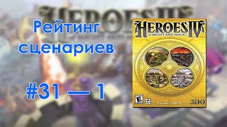 картинка: Герои IV — Рейтинг сценариев (Оригинал)