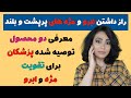 راز داشتن ابرو و مژه های پرپشت