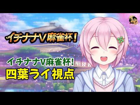 【四葉ライ視点】イチナナV麻雀杯！上位めざすよ～～！【雀魂】