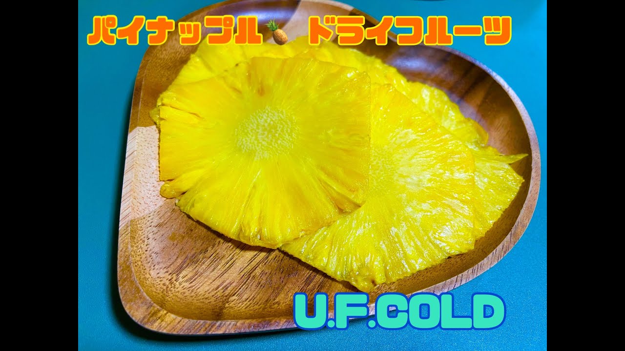 ナチュラルドライでパイナップルのドライフルーツ作ってみた！！