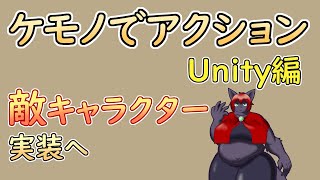 【 #ゲーム制作 】【 タイトル未定 】ダメージモーション！できたので敵キャラクター作りましょ【 #ケモノVtuber 】