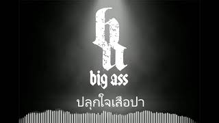 ปลุกใจเสือป่า - BIG ASS (OST.SUCKSEED) Instrumental - FL Studio Cover