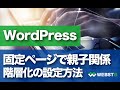 WordPress固定ページで階層化・親子関係を設定する方法 #WEBST8