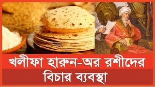 খলিফা হারুন-অর রশিদের বিচার ব্যবস্থা| Daily Dhaka