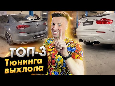Топ 3 Тюнинга Выхлопной Системы