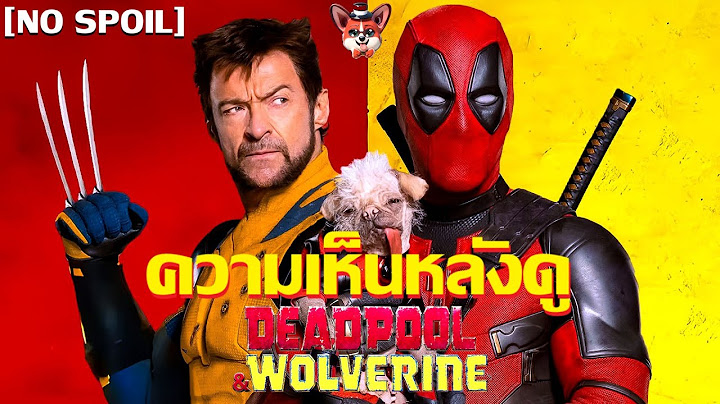 รีวิวหนัง Deadpool & Wolverine I มันส์ ฮาย้อนรอยวันวาน MARVEL [NO SPOIL]