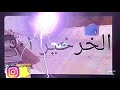 استعراض قبيله المناهيل في الخرخير 