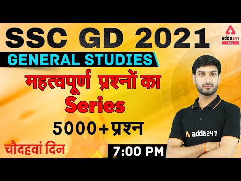 SSC GD 2021 | SSC GD GK/GS Live Class | 5000 + Important Questions Rapid Fire #14