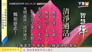 清淨過活 媽祖的叮嚀 - YDM智慧禪 2021012002