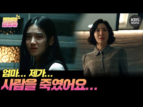 [＃<strong>주간급상승</strong>] 엄마... 제가... 사람을 죽였어요😨 [완벽한 가족/Perfect Family] | KBS 방송