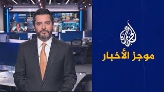 موجز الأخبار – الثالثة صباحا 15/08/2023