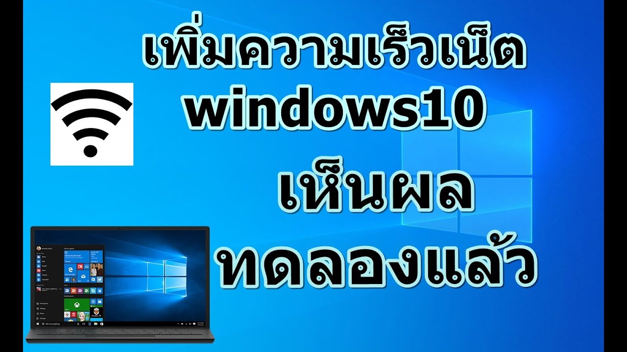 เพิ่มความเร็วเน็ตใน windows10 ให้เสถียรมากขึ้น