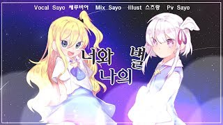 【SayoX세루비아】 ✦ 너와나의별 ✦ (フタリボシ)