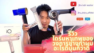 รีวิว ไดร์มหาเทพของวงการช่างทำผม อะไรดีบุ๋มก็ว่าดี @jirohairmaster