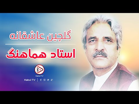 آهنگ های قدیمی افغانی عاشقانه به صدای استاد هماهنگ Ustad Hamahang Best Afghan Old Songs