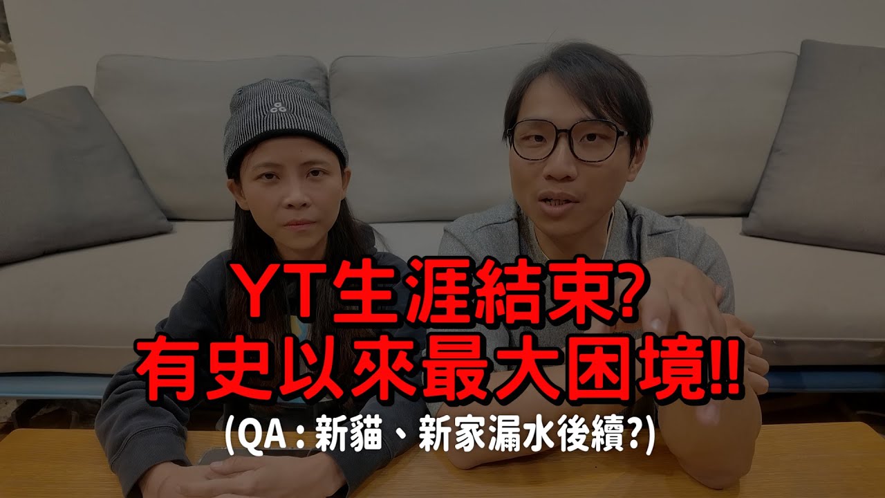 我們YT生涯要結束了??有史以來最大的困境!!!百萬QA:新家漏水後續?新貓後續?【許伯簡芝】