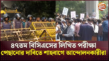 ৪৭তম বিসিএসের লিখিত পরীক্ষা পেছানোর দাবিতে শাহবাগে আন্দোলনকারীরা | BCS Written Exam | Channel 24