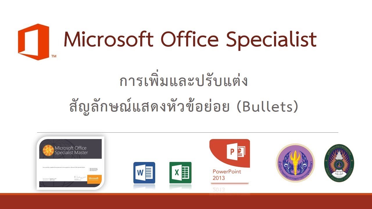 Unit2 3.4:การเพิ่มและปรับแต่งสัญลักษณ์แสดงหัวข้อย่อย (Bullets)