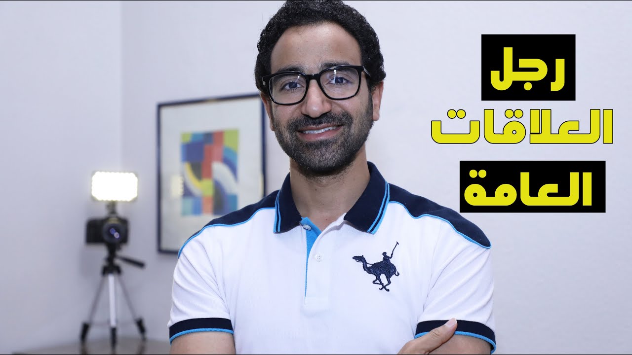 التعريف بالعلاقات العامه والامور الواجب توافرها في مهنة العلاقات العامه