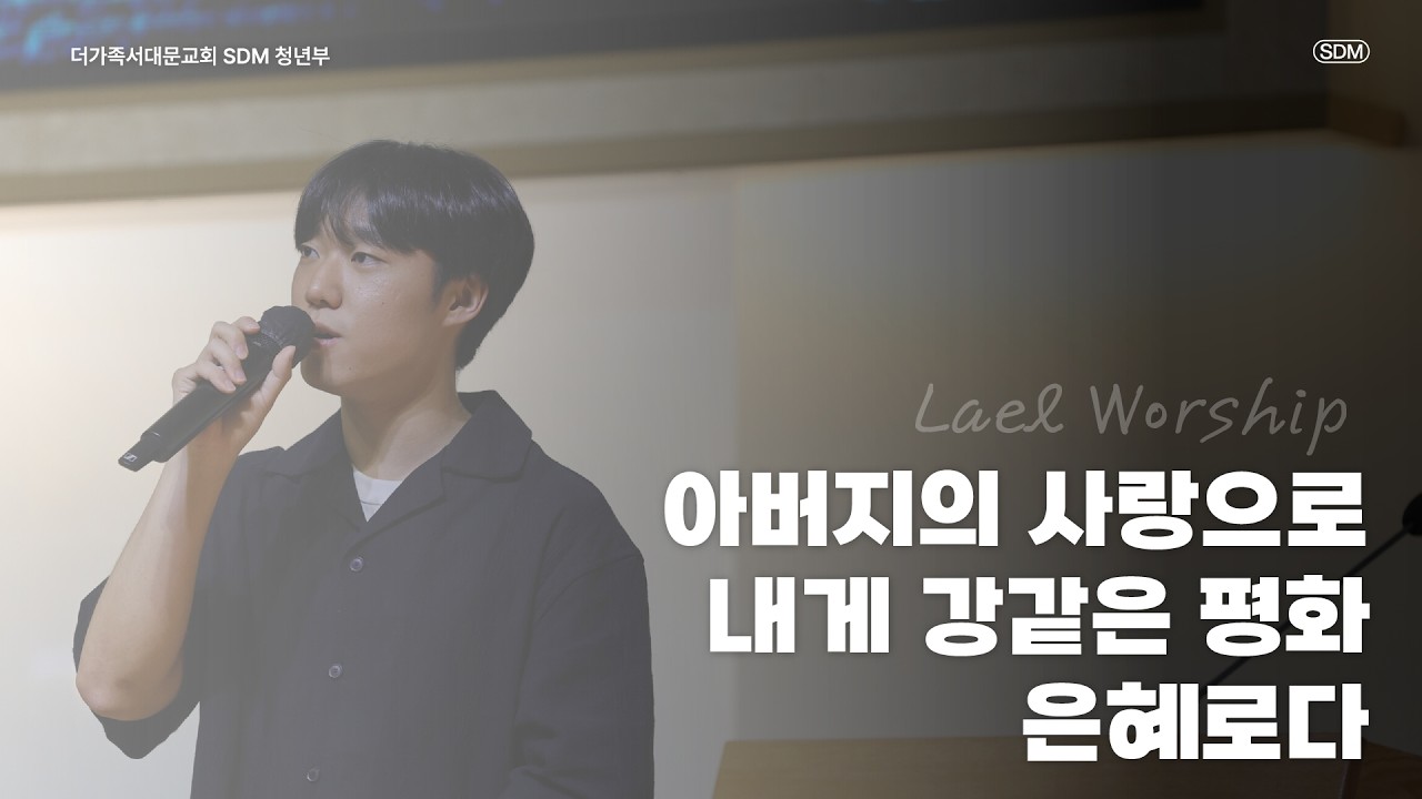 아버지의 사랑으로 / 내게 강같은 평화 / 은혜로다 - 2026.5.17. LAEL WORSHIP