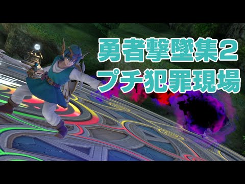 【スマブラSP】自称勇者の撃墜集２(超ショートver)