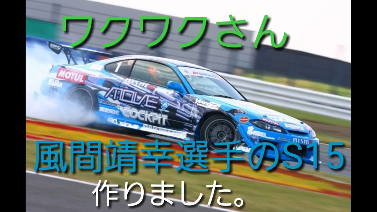 Frlegends ワクワクさん風間靖幸選手のs15作ってみた Youtube