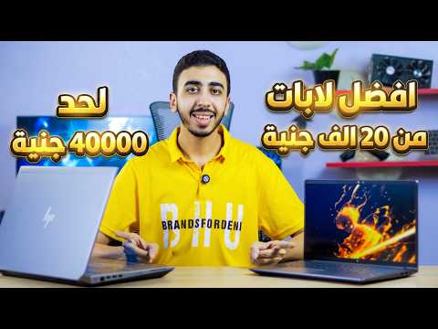 افضل 25 لابتوب للالعاب و الجرافيك من 7000 لحد 40 الف جنية